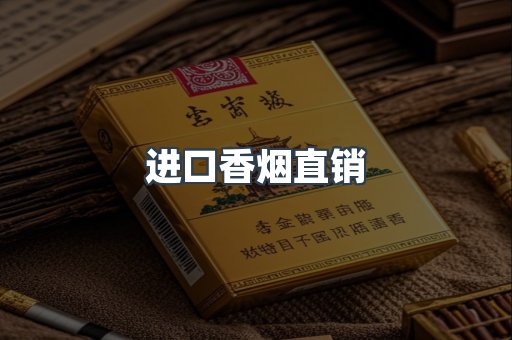进口香烟直销